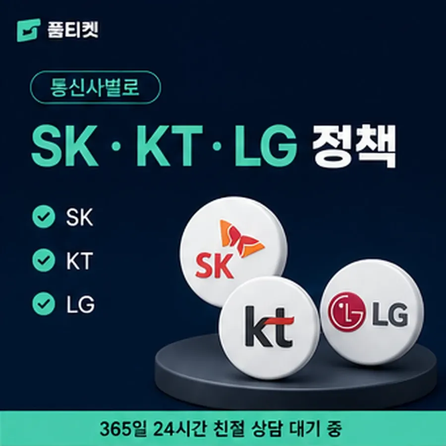 품티켓 sk 회선의 콘텐츠이용료 한도 인앱 결제 자리 안내 이미지